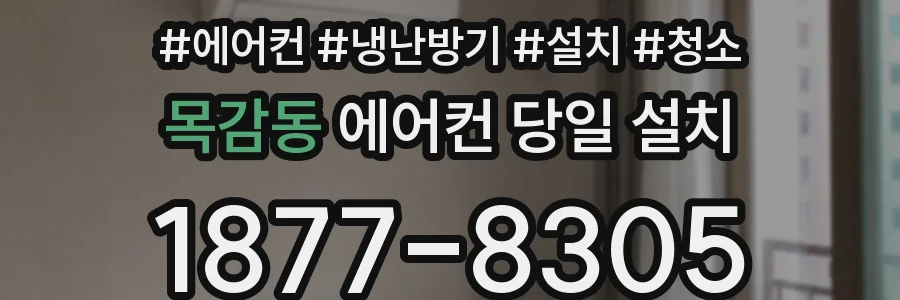 목감동 에어컨 당일 설치