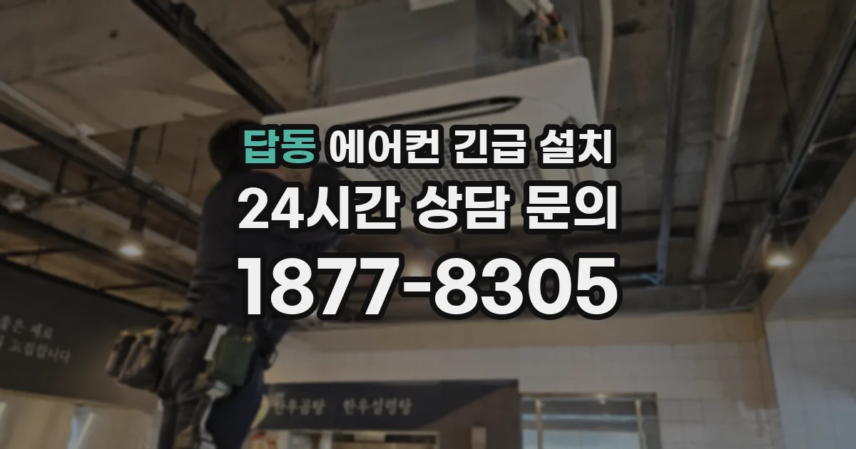 답동 에어컨 긴급 설치