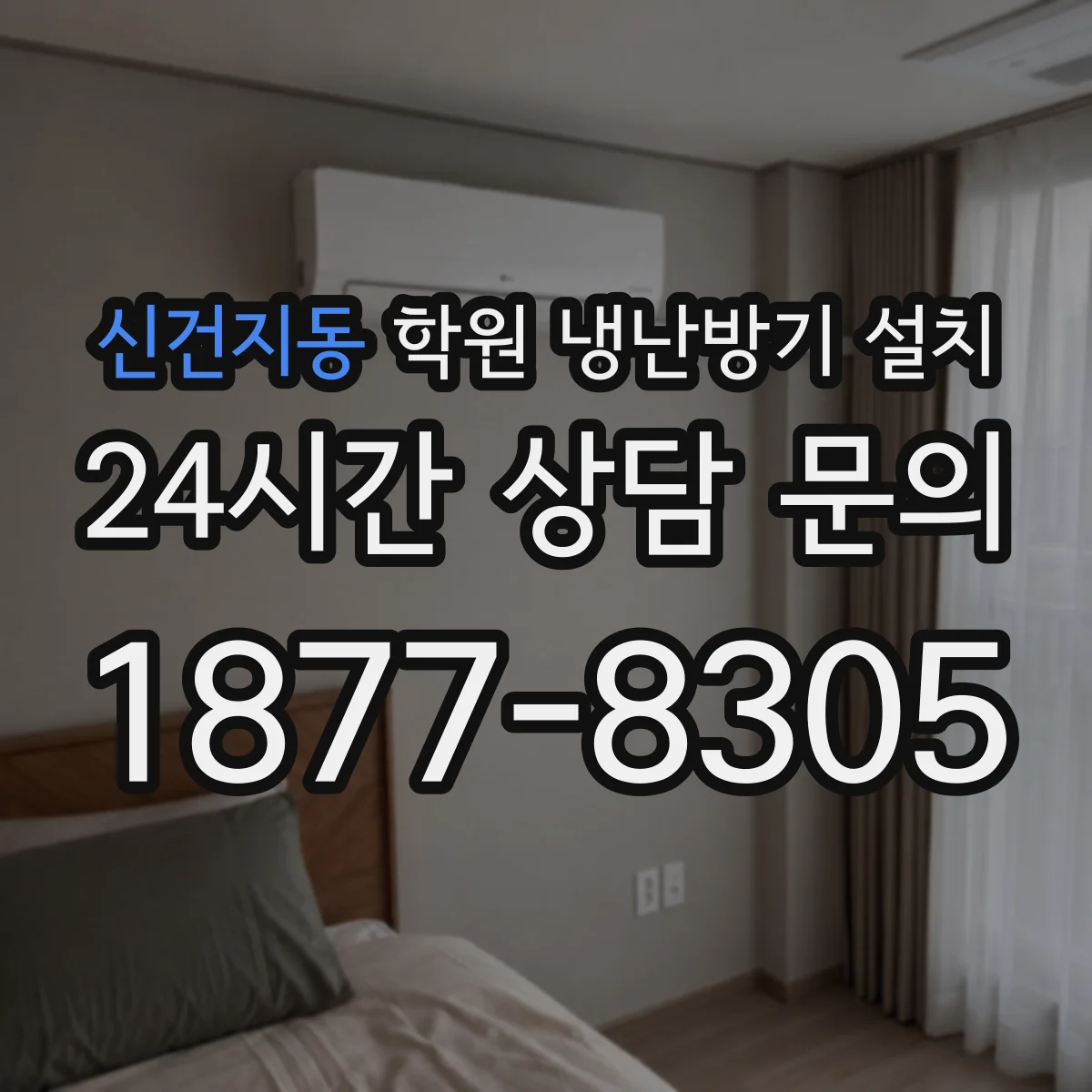 신건지동 학원 냉난방기 설치