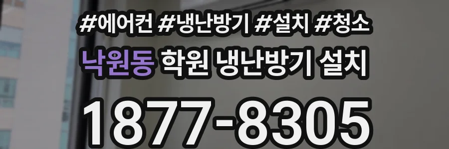 낙원동 학원 냉난방기 설치