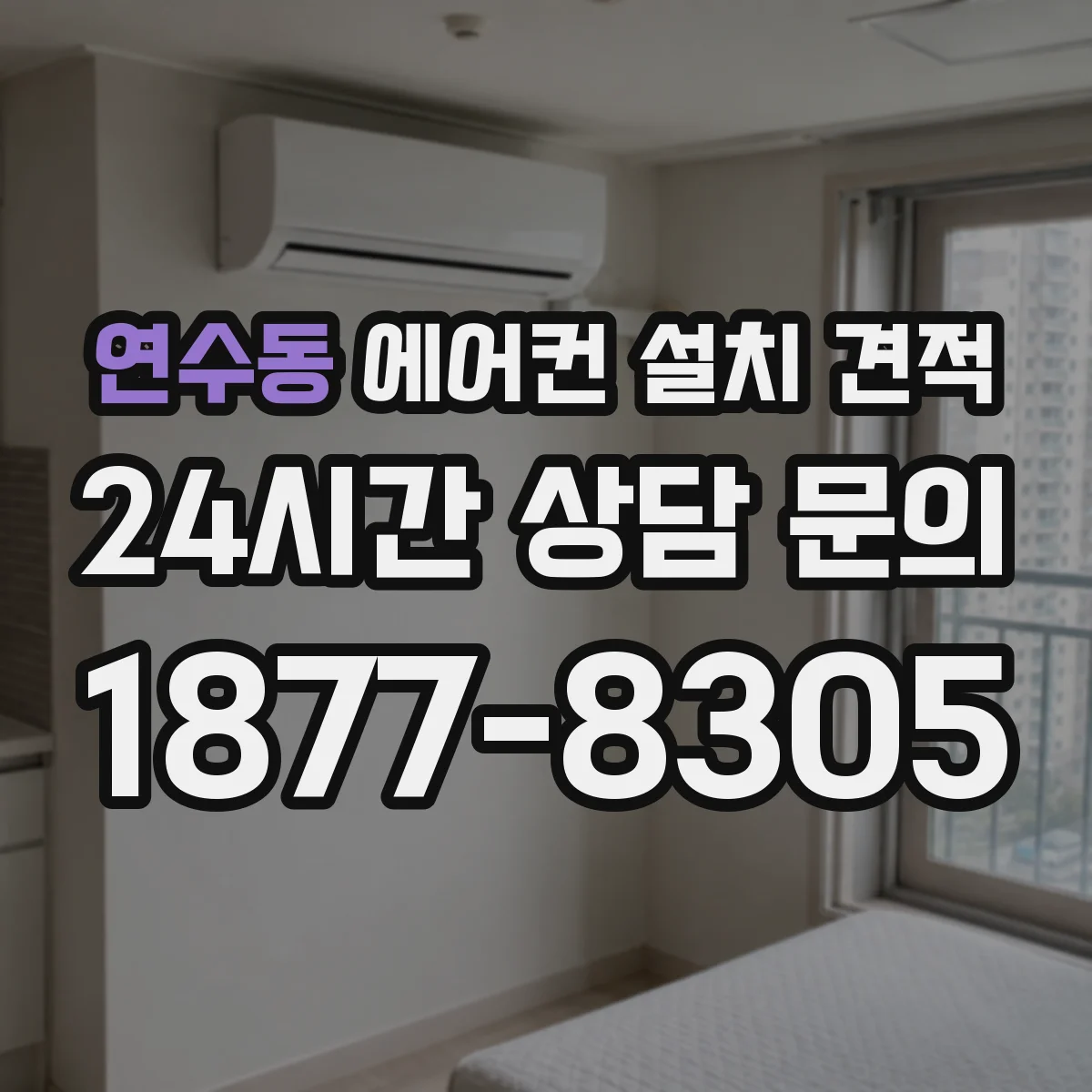 연수동 에어컨 설치 견적