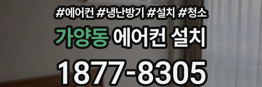 가양동 에어컨 설치