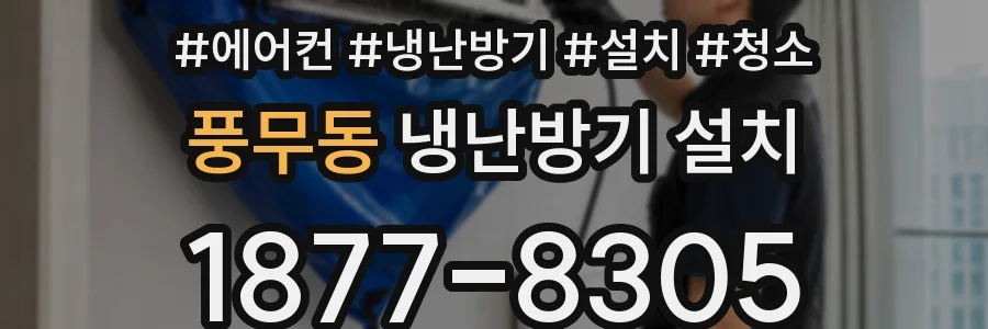 풍무동 냉난방기 설치