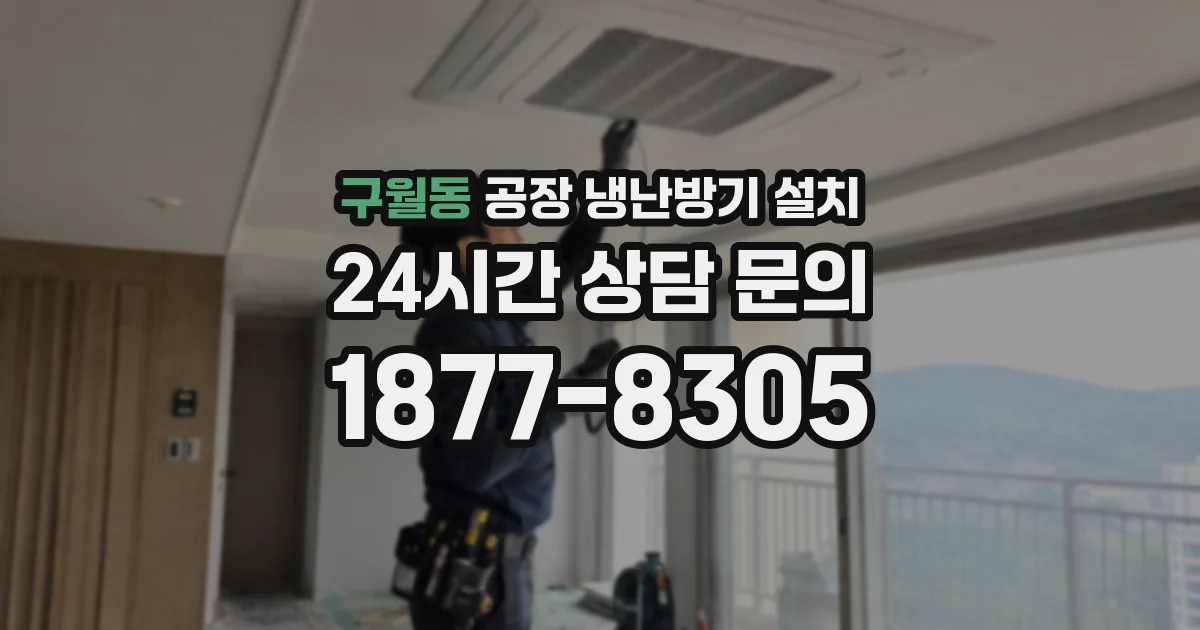 구월동 공장 냉난방기 설치