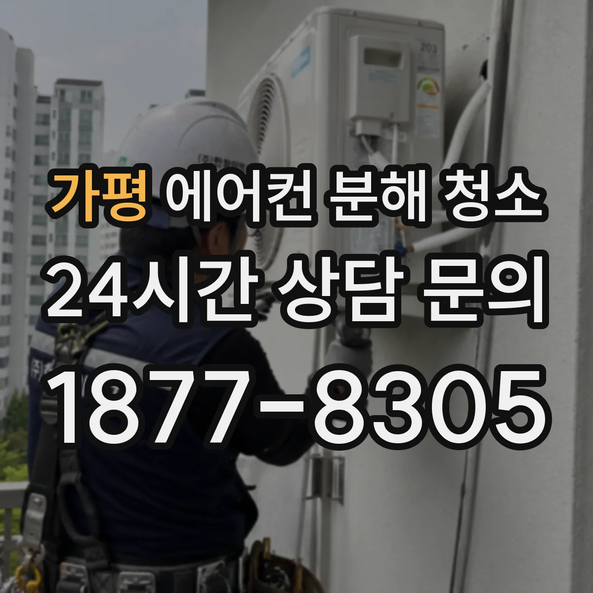 가평 에어컨 분해 청소