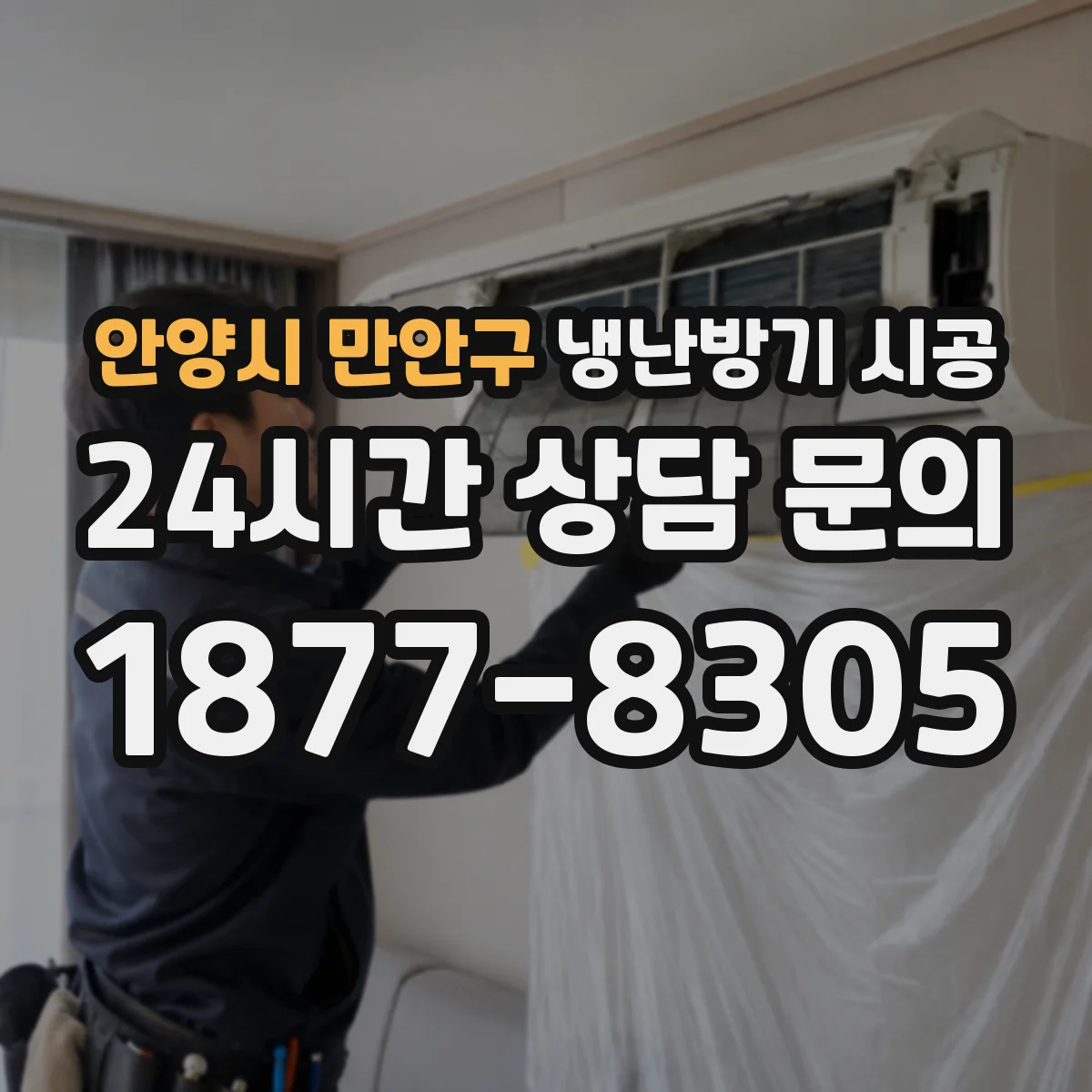 안양시 만안구 냉난방기 시공
