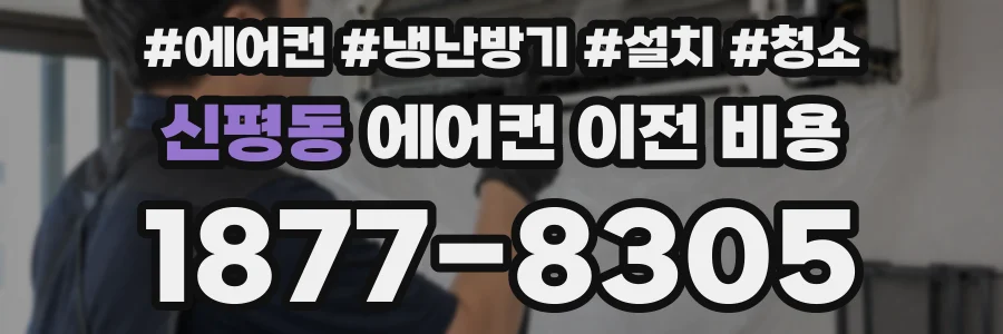 신평동 에어컨 이전 비용