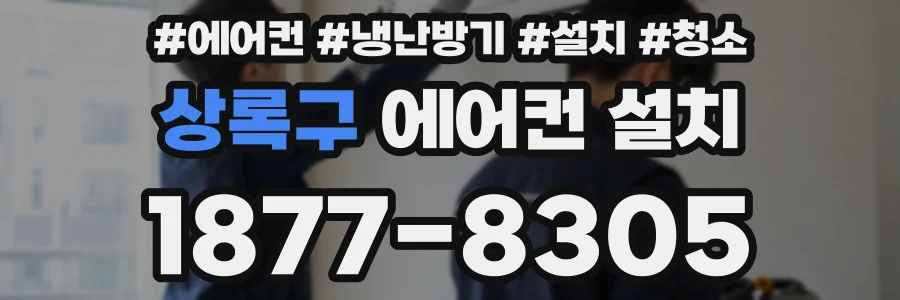 상록구 에어컨 설치