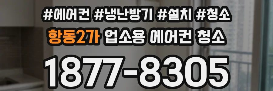 항동2가 업소용 에어컨 청소