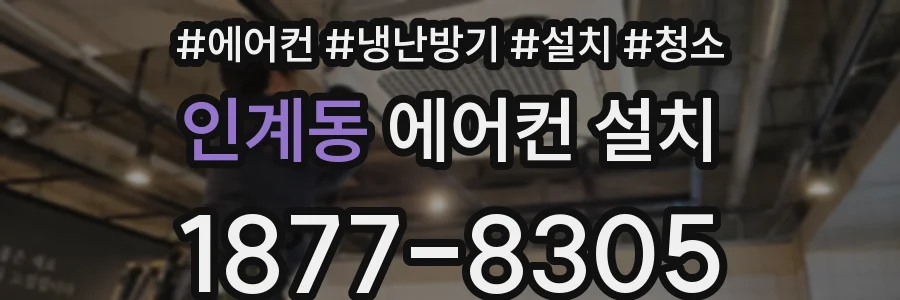 인계동 에어컨 설치