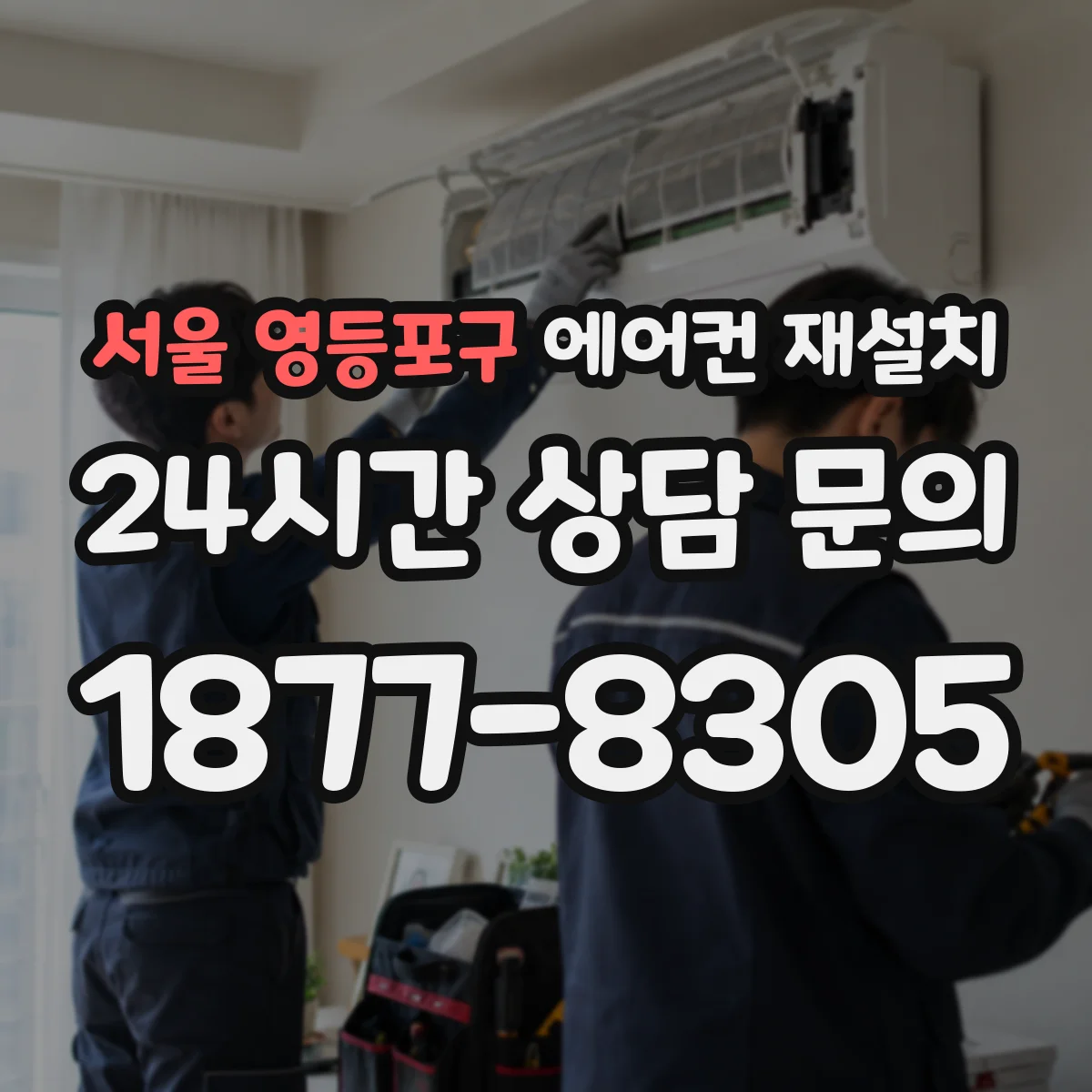 서울 영등포구 에어컨 재설치