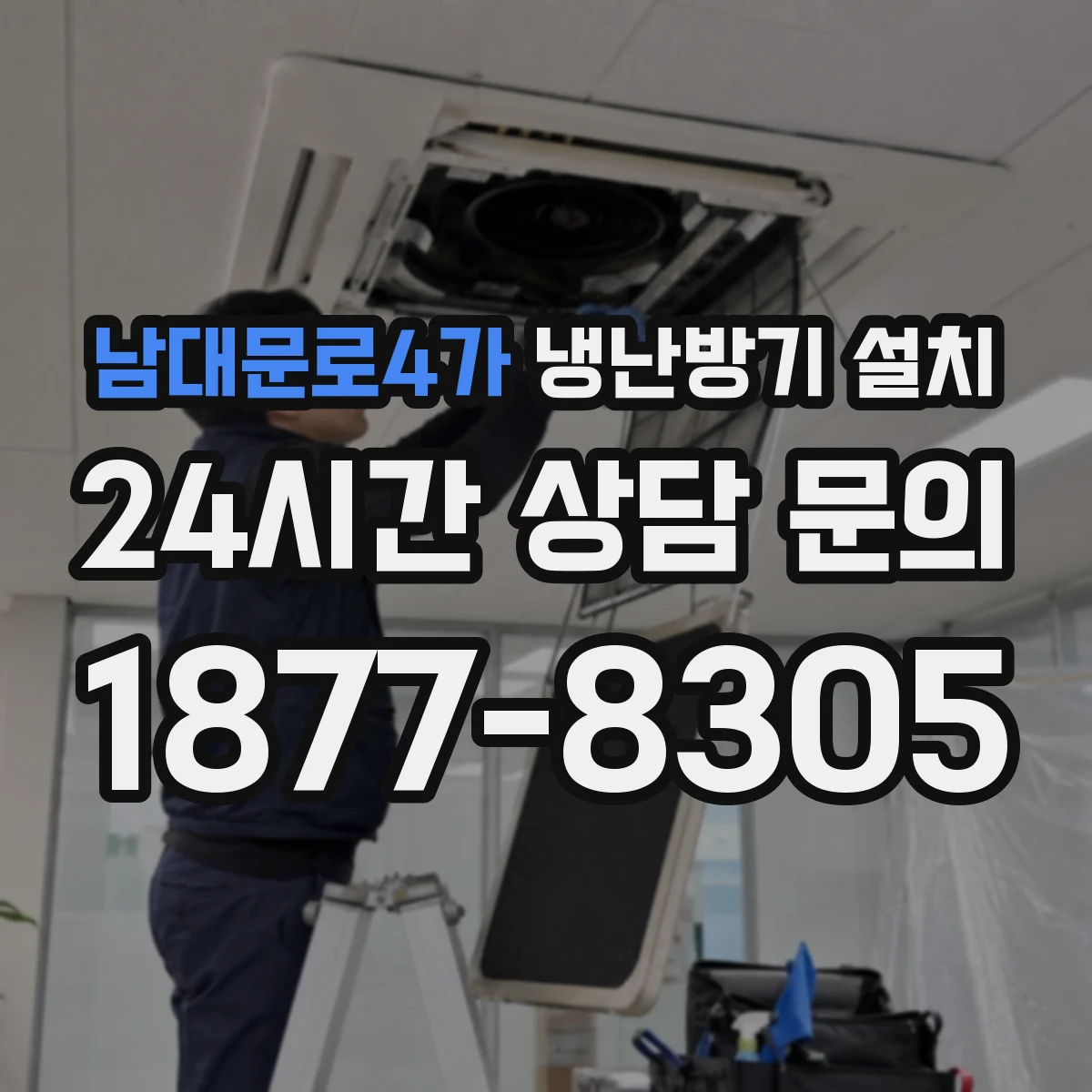 남대문로4가 냉난방기 설치