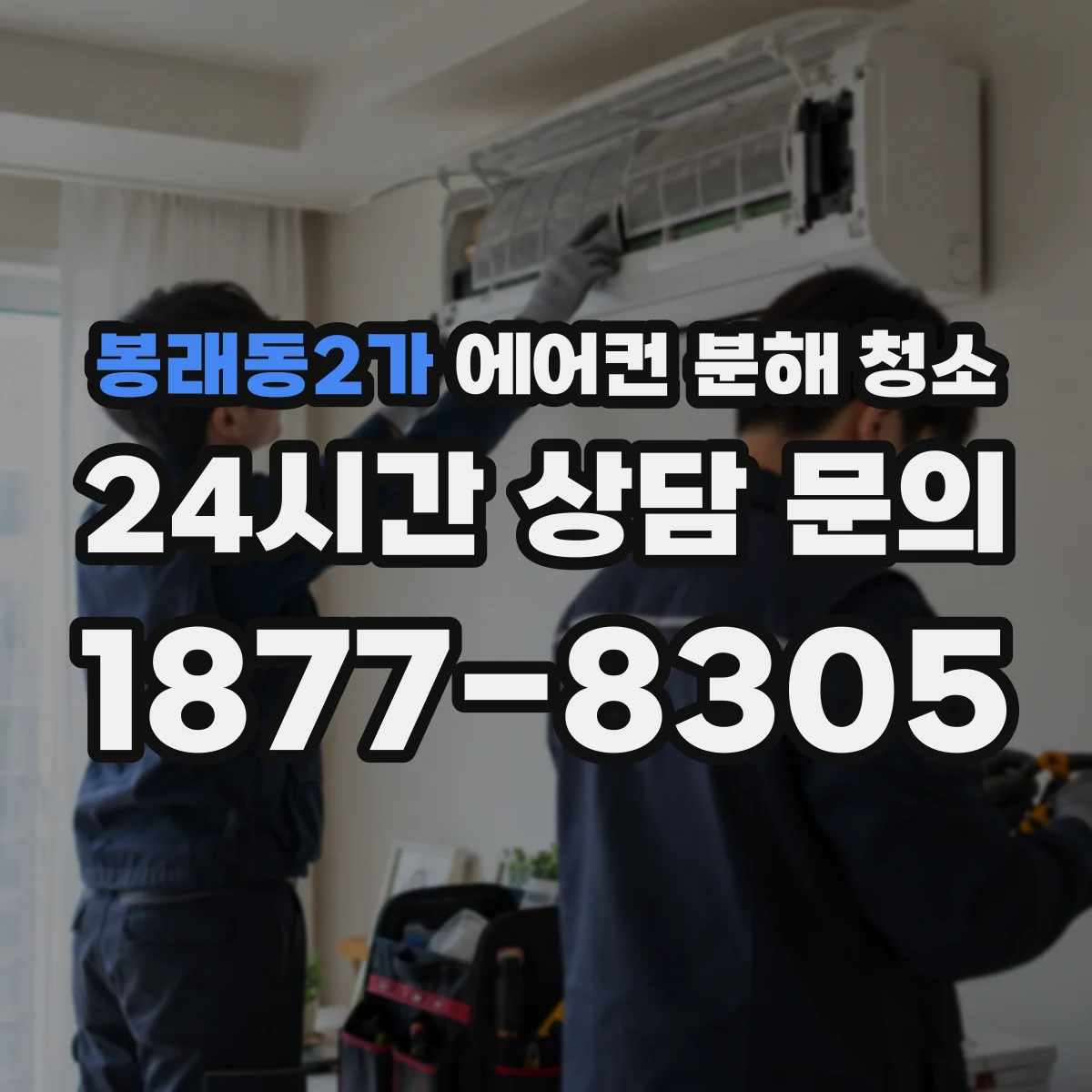 봉래동2가 에어컨 분해 청소