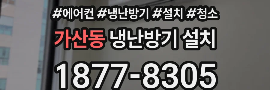 가산동 냉난방기 설치