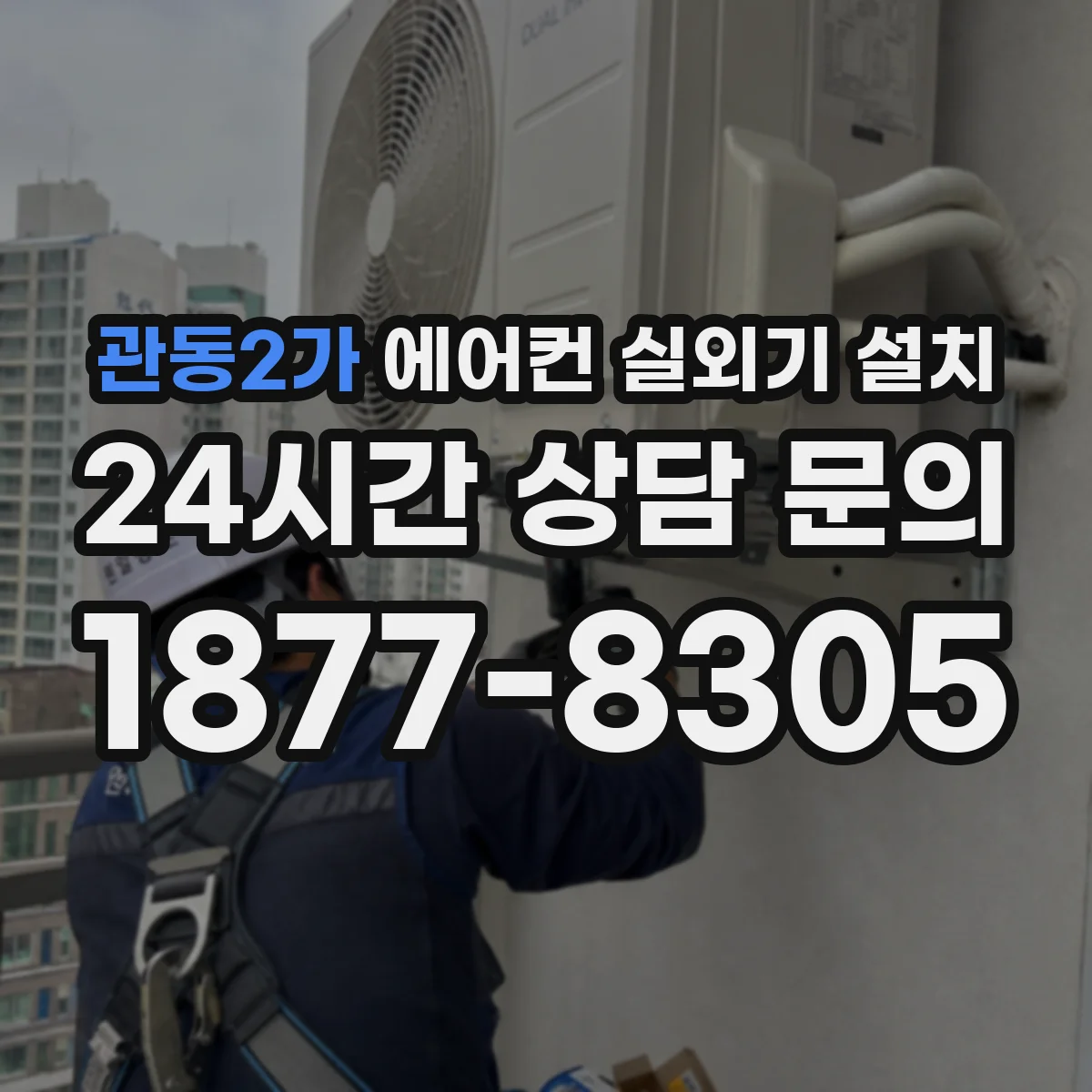 관동2가 에어컨 실외기 설치