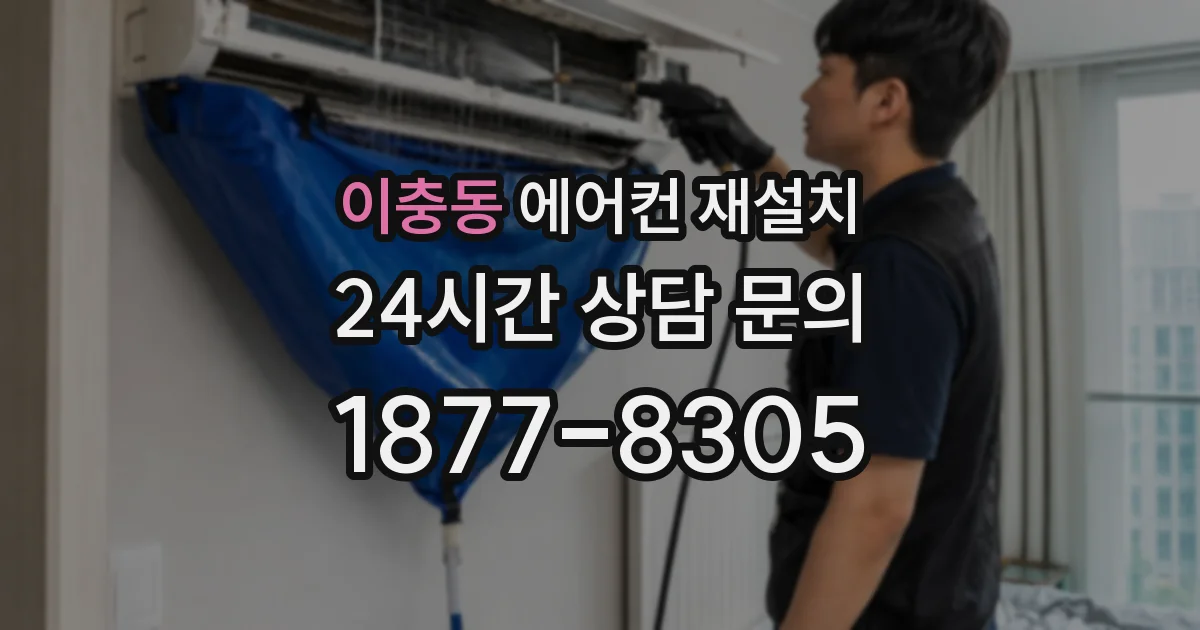 이충동 에어컨 재설치