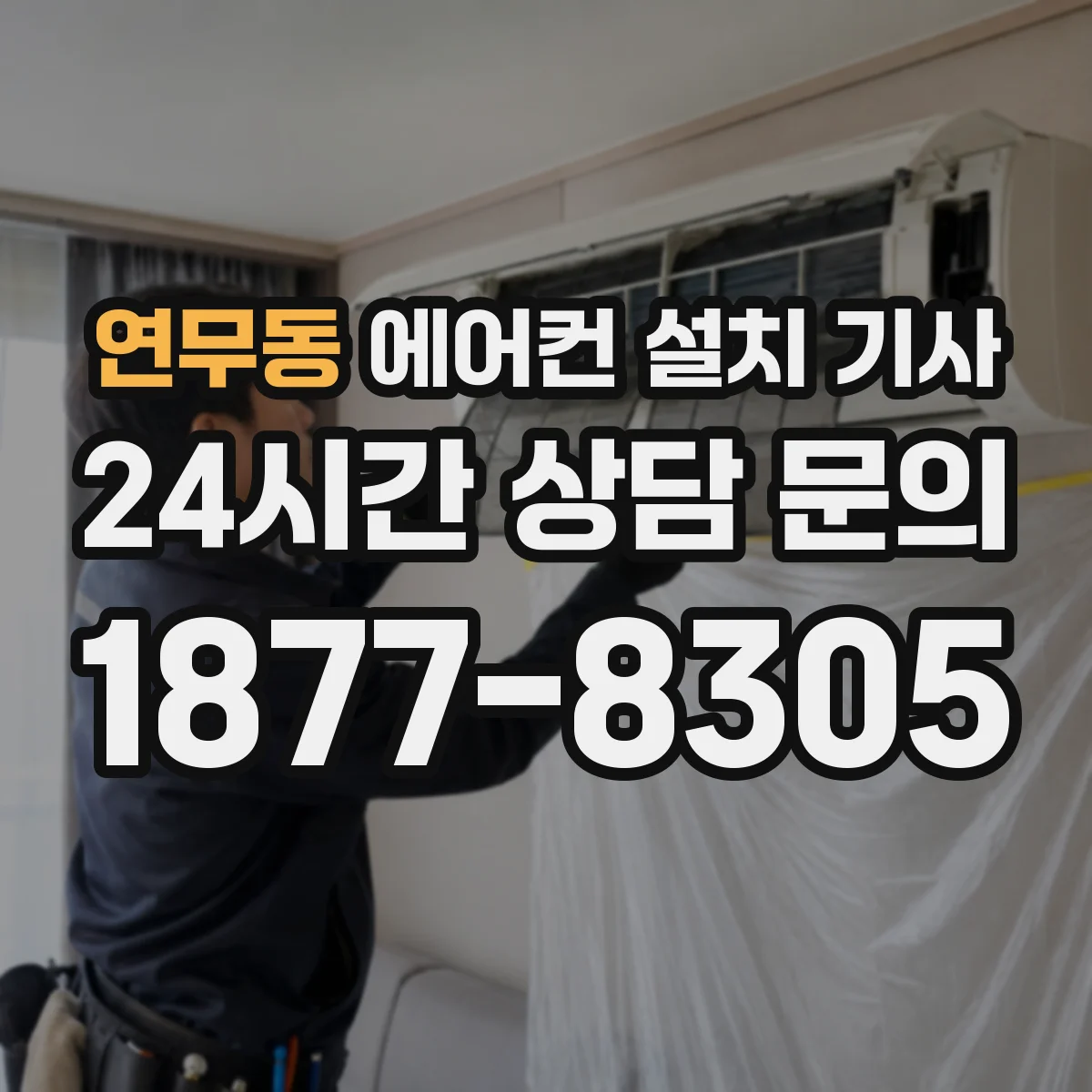 연무동 에어컨 설치 기사