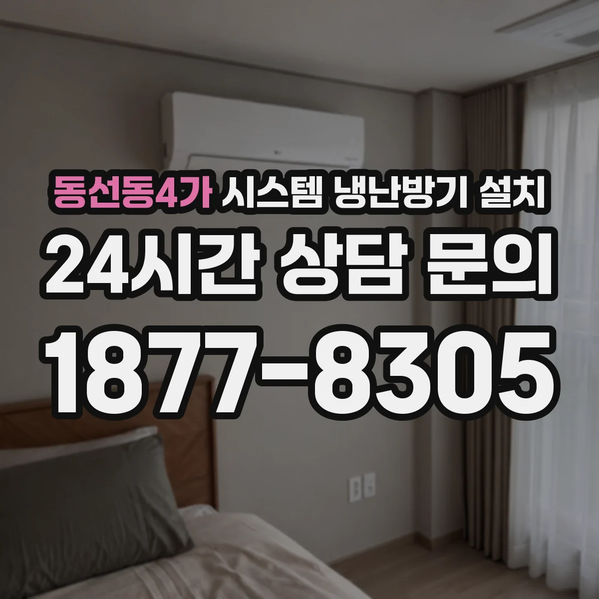 동선동4가 시스템 냉난방기 설치