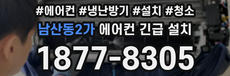 남산동2가 에어컨 긴급 설치