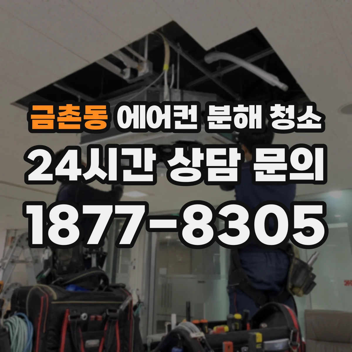금촌동 에어컨 분해 청소