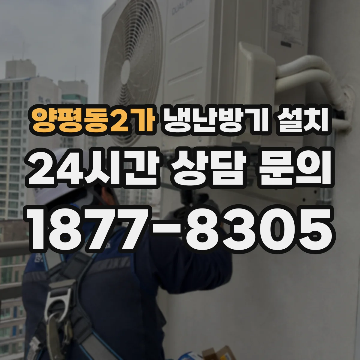 양평동2가 냉난방기 설치