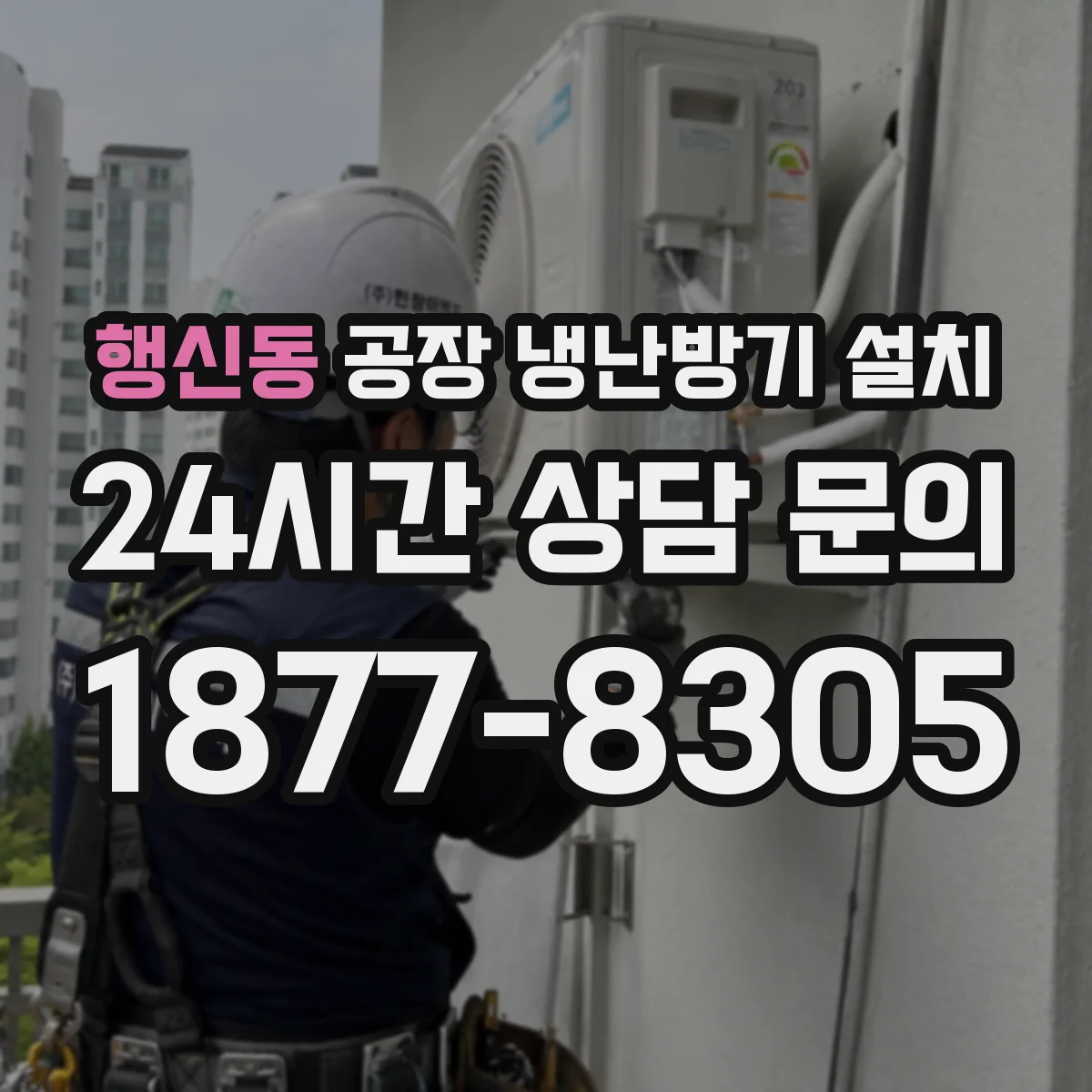 행신동 공장 냉난방기 설치