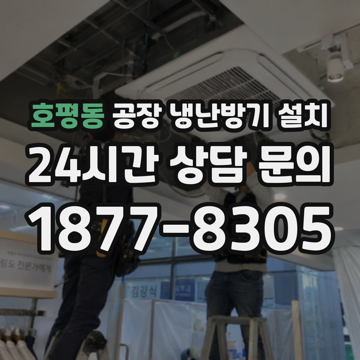 호평동 공장 냉난방기 설치
