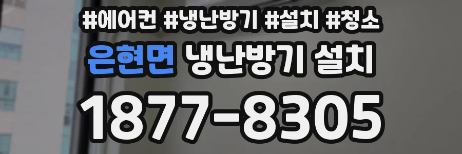 은현면 냉난방기 설치