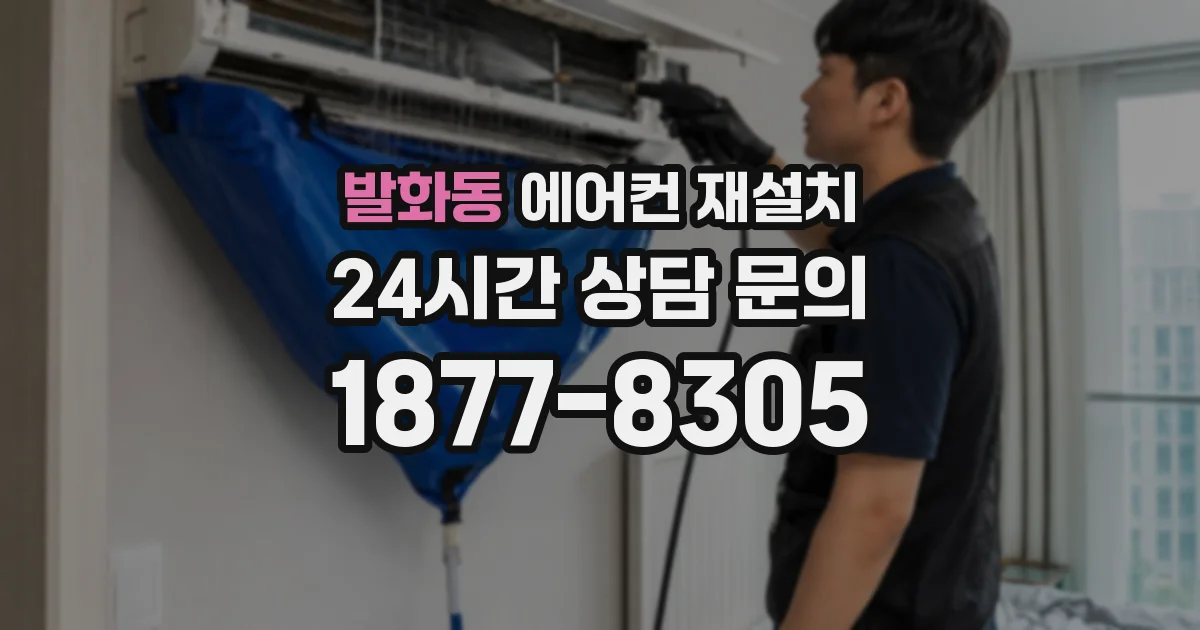 발화동 에어컨 재설치