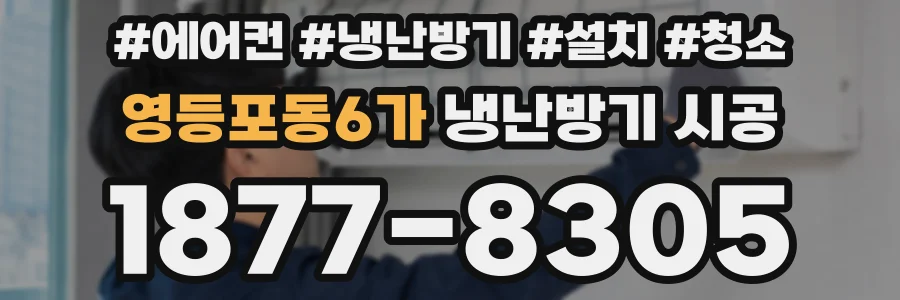 영등포동6가 냉난방기 시공