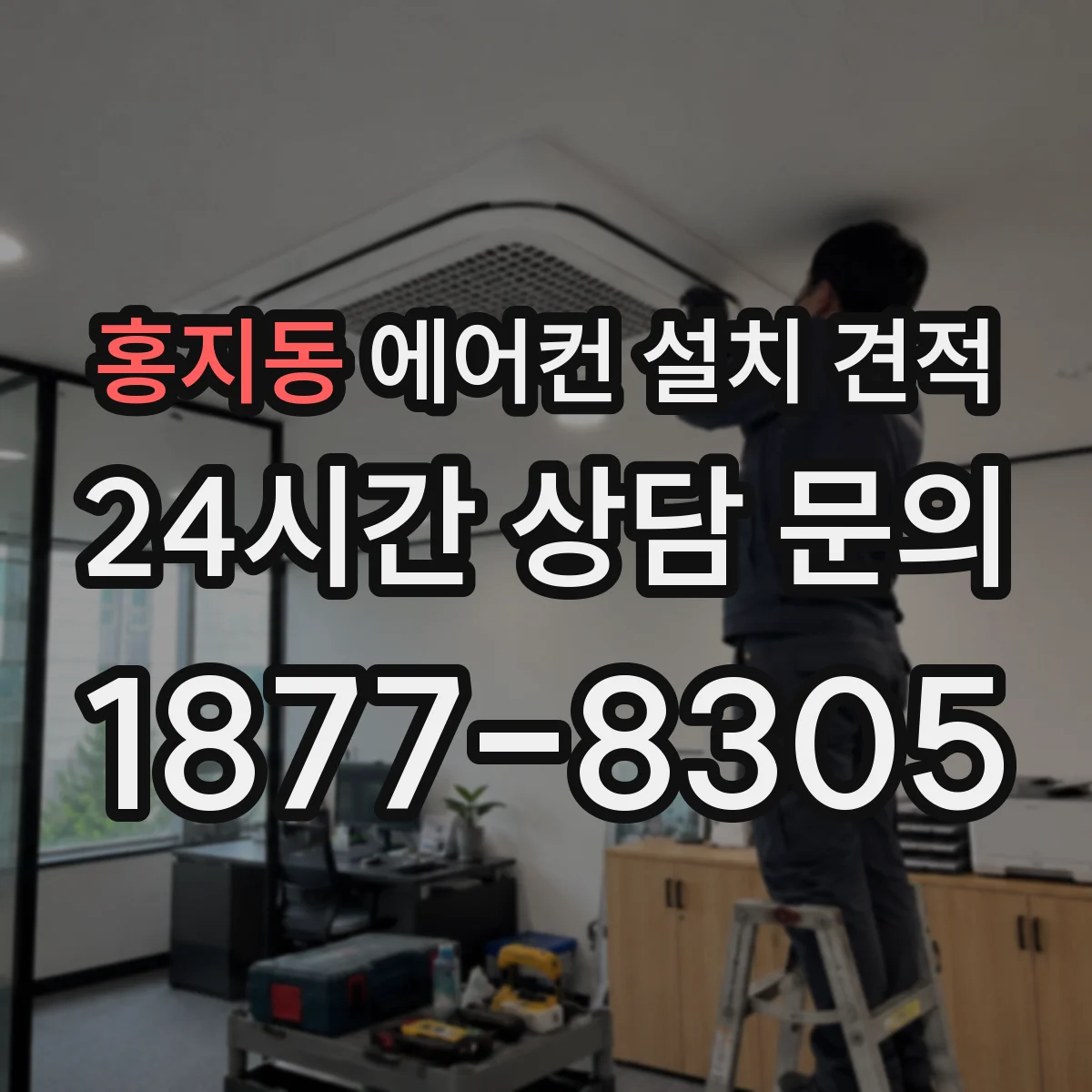 홍지동 에어컨 설치 견적