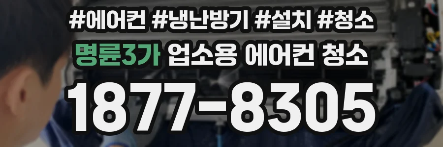명륜3가 업소용 에어컨 청소