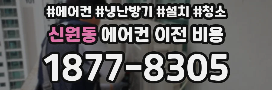 신원동 에어컨 이전 비용