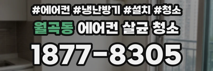 월곡동 에어컨 살균 청소