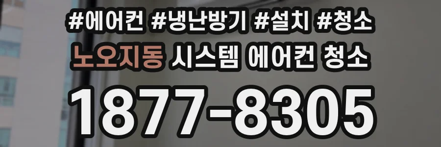 노오지동 시스템 에어컨 청소