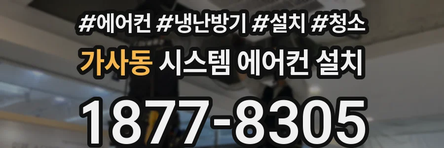 가사동 시스템 에어컨 설치