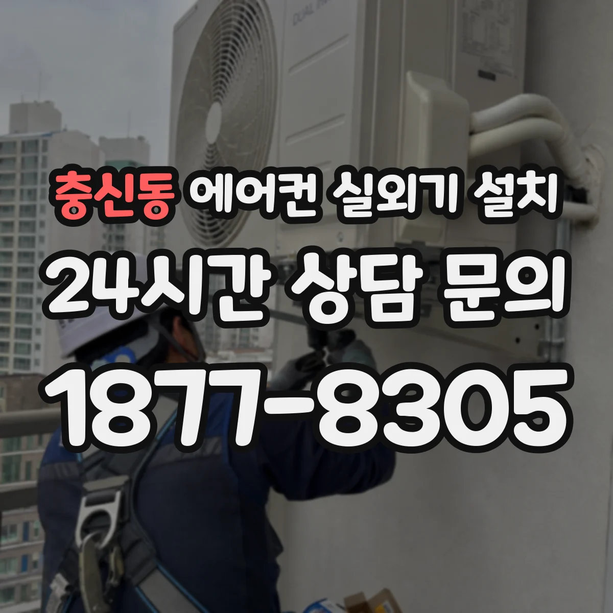 충신동 에어컨 실외기 설치