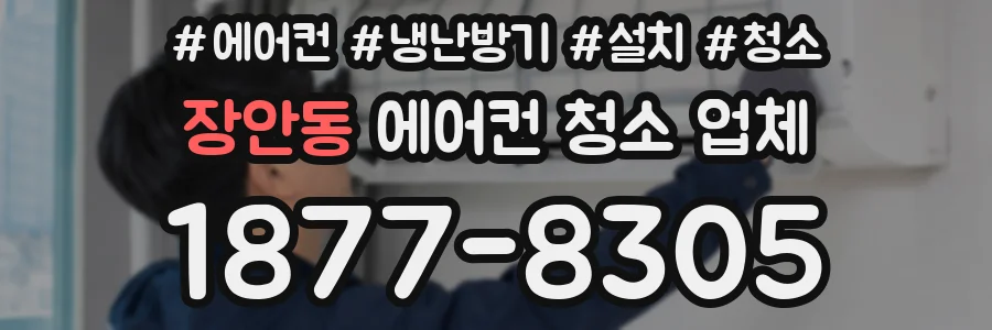 장안동 에어컨 청소 업체