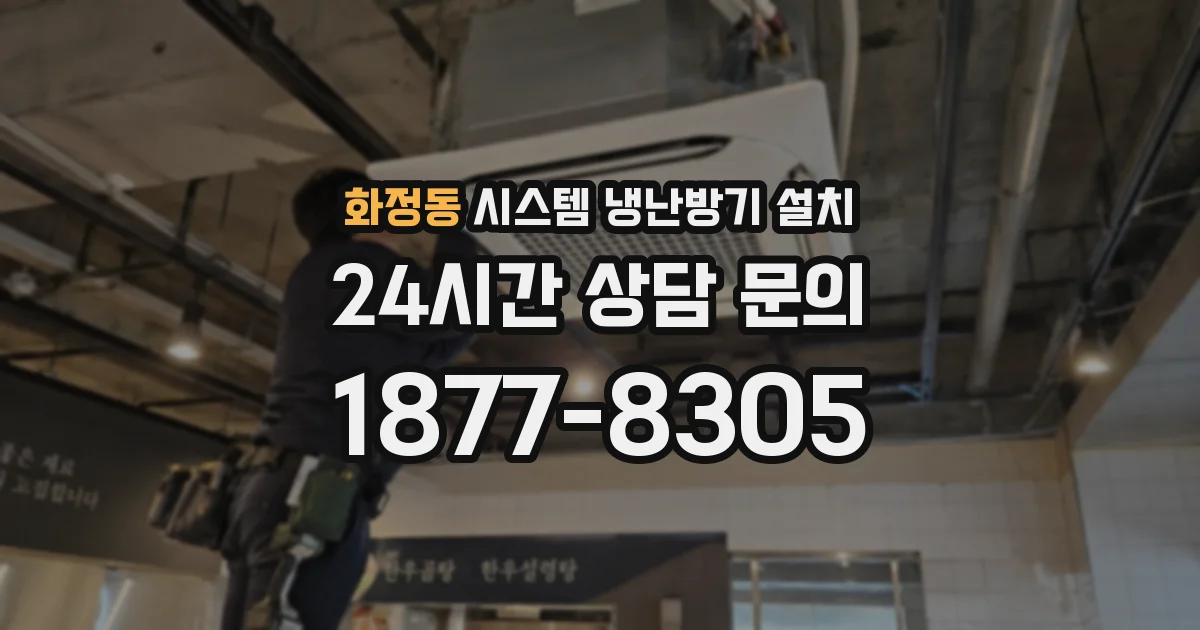 화정동 시스템 냉난방기 설치