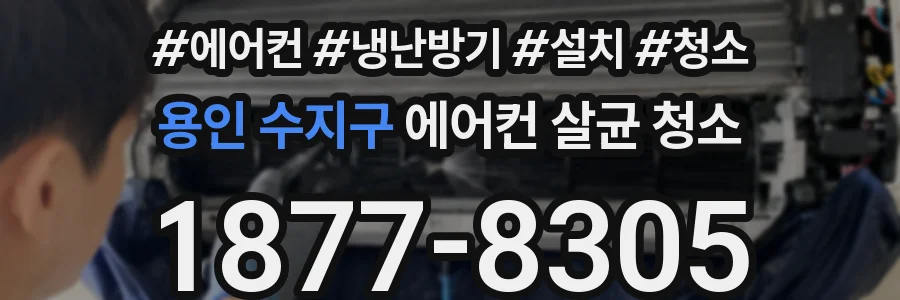용인 수지구 에어컨 살균 청소
