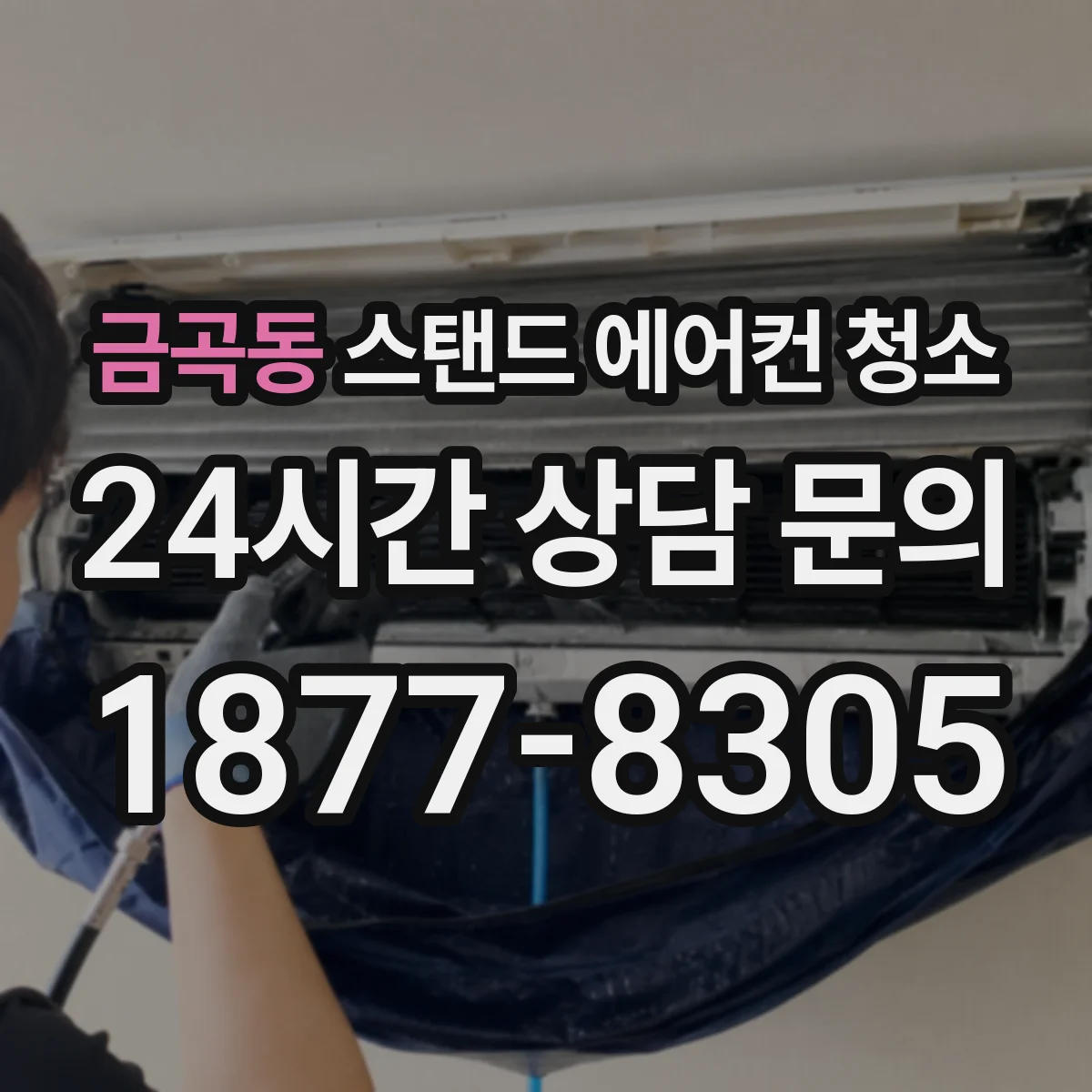 금곡동 스탠드 에어컨 청소
