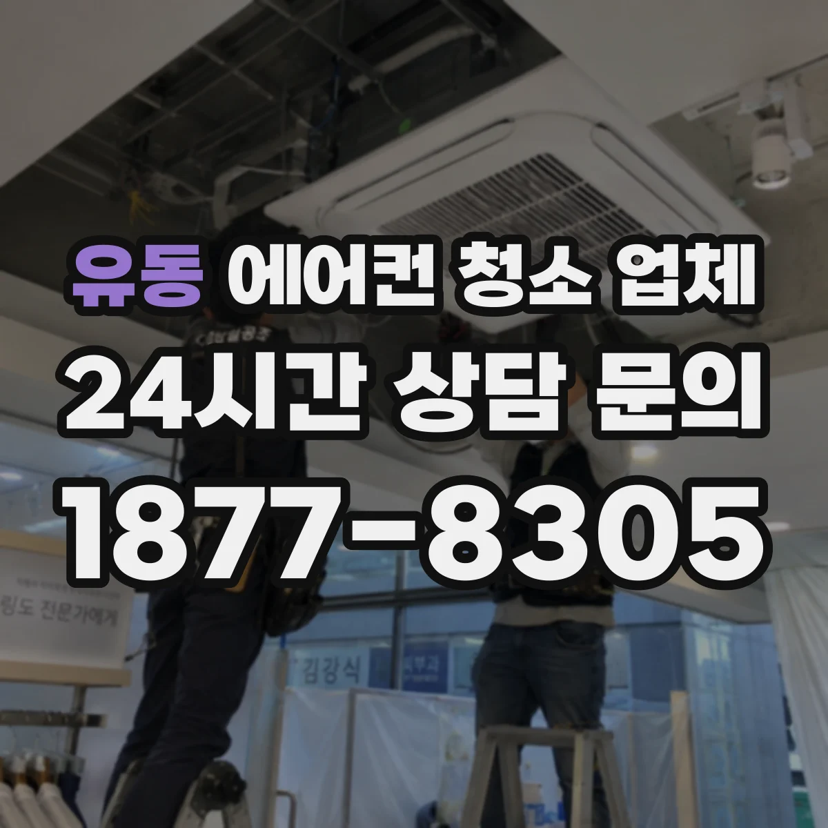 유동 에어컨 청소 업체