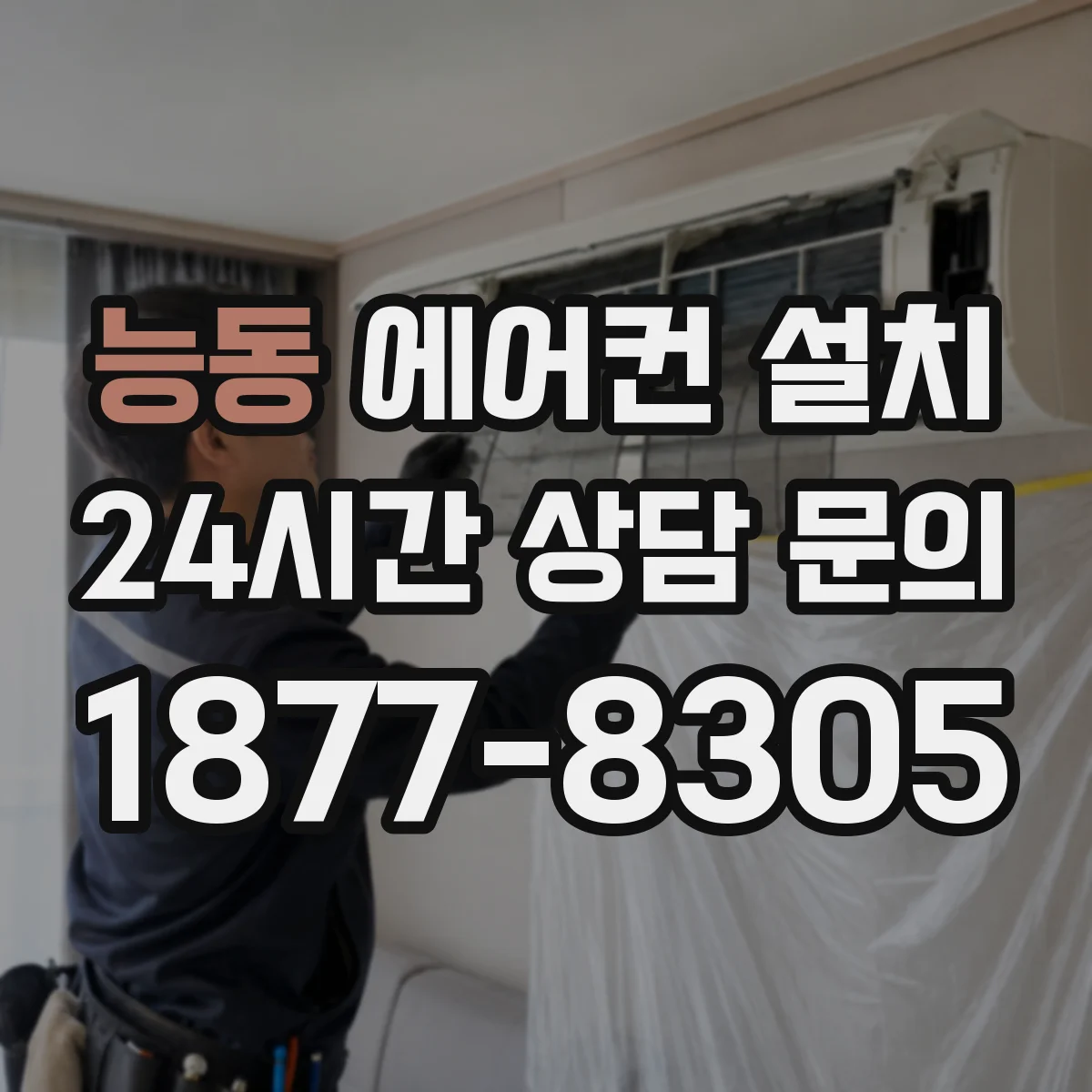 능동 에어컨 설치