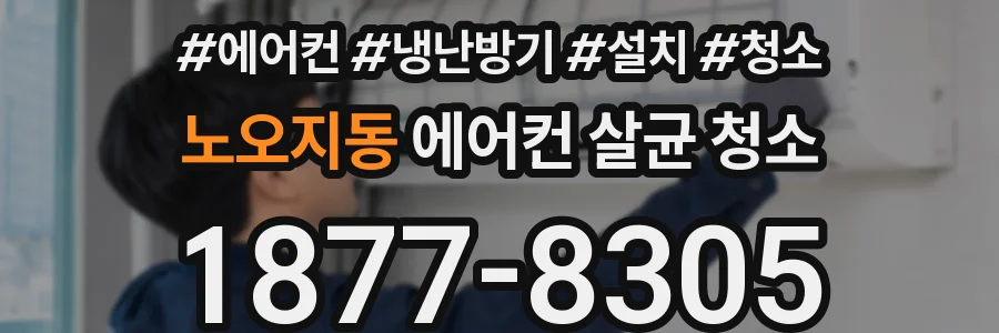 노오지동 에어컨 살균 청소