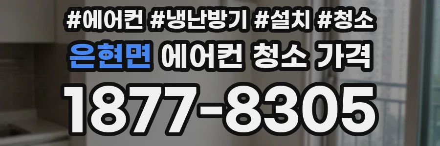 은현면 에어컨 청소 가격