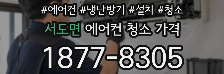 서도면 에어컨 청소 가격