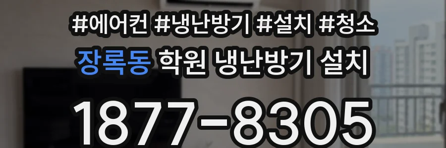 장록동 학원 냉난방기 설치