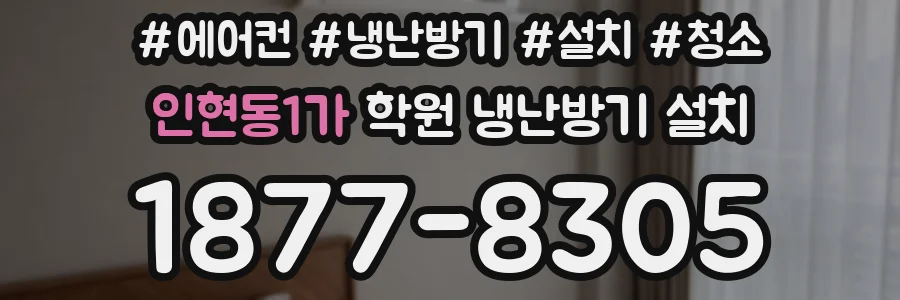 인현동1가 학원 냉난방기 설치