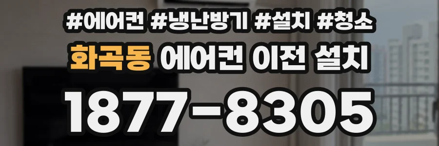 화곡동 에어컨 이전 설치
