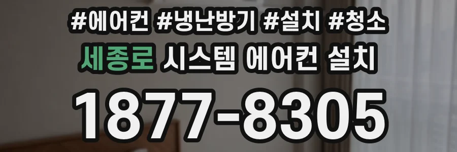 세종로 시스템 에어컨 설치
